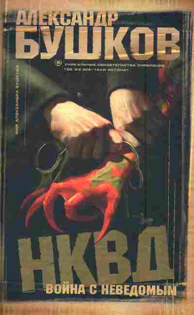 Книга Бушков А. НКВД Война с неведомым, 11-6218, Баград.рф